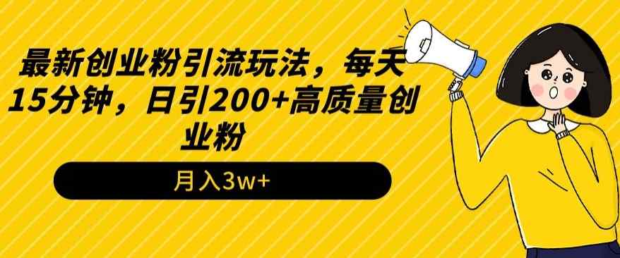 最新创业粉引流玩法，每天15分钟，日引200+高质量创业粉-天天有课网