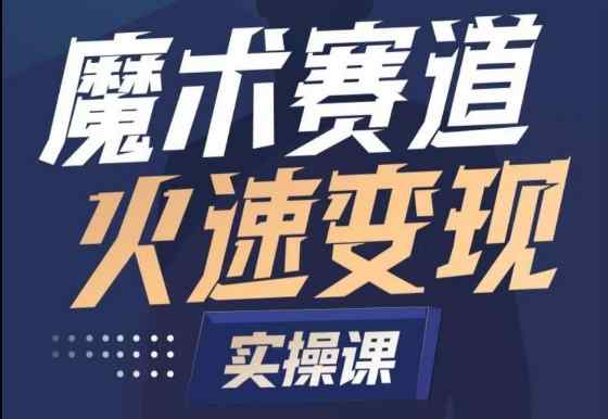 魔术起号全流程实操课，带你如何入场魔术赛道，​做一个可以快速变现的魔术师-天天有课网