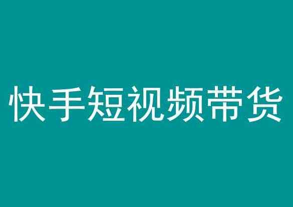 快手短视频带货，操作简单易上手，人人都可操作的长期稳定项目!-天天有课网