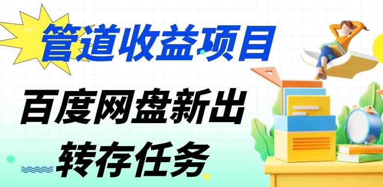 管道收益，百度网盘分佣完整攻略!人人皆在用，别人转存你就有收益-天天有课网