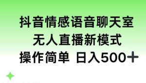 抖音情感语音聊天室,无人直播,日入500+-天天有课网