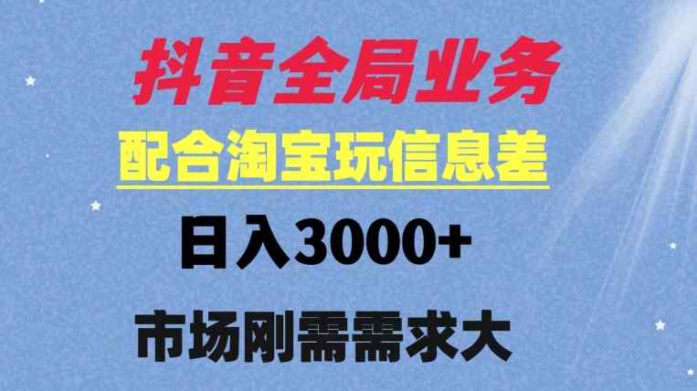抖音全局业务配合淘宝玩法，日入3000+ 可矩阵操作，刚需实操需求大-天天有课网