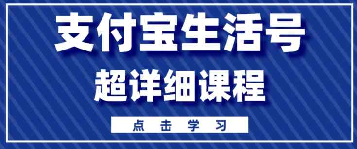 支付宝生活号，快速开通分成计划，超详细教程，一条视频400+-天天有课网