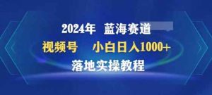 2024年视频号蓝海赛道百家讲坛，小白日入1000+，落地实操教程【揭秘】-天天有课网