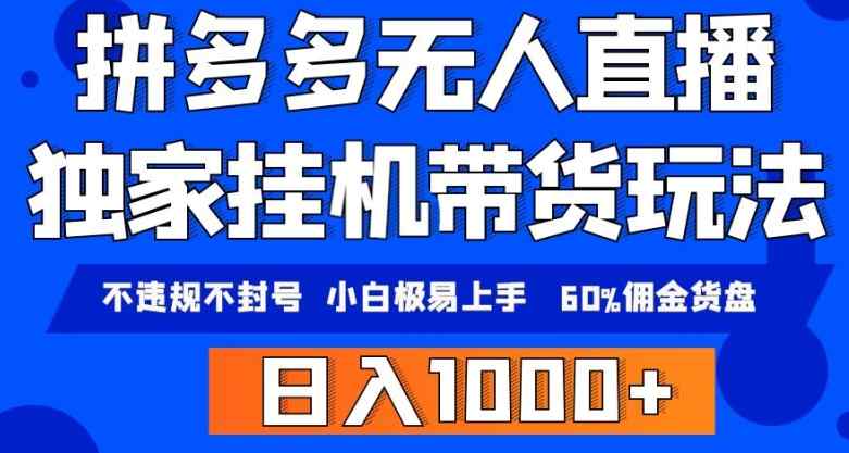 拼多多无人直播带货，纯挂机模式，小白极易上手，不违规不封号，轻松日入4位数收益-天天有课网