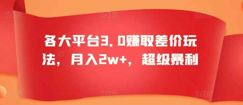 各大平台3.0赚取差价玩法，月入2w+，超级暴利-天天有课网