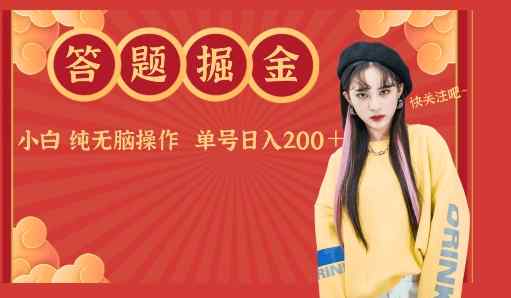 答题掘金单号日入200＋小白纯无脑操作-天天有课网