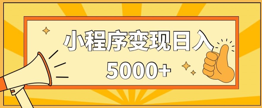 小程序变现，每天只需发发作品日入5000+，操作简单，一部手机即可操作，保姆式教学-天天有课网