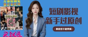 短剧影视秒过原创秒过审，解放双手做剪辑-天天有课网