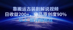 靠搬运古装剧解说视频,日收益200+,作品原创度90%以上,超详细教程【揭秘】-天天有课网