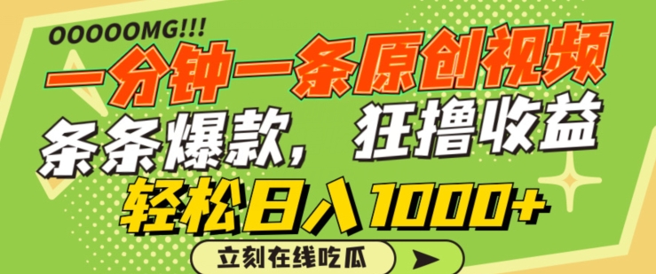 一分钟一条原创视频，蹭热点撸收益，条条爆款，狂撸各大平台，轻松日入1000+【揭秘】-天天有课网
