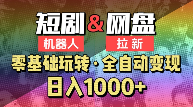 【爱豆新媒】2024短剧机器人项目，全自动网盘拉新，日入1000+【揭秘】-天天有课网