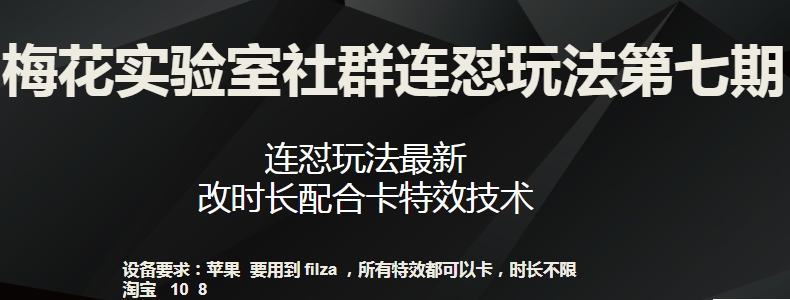 梅花实验室社群连怼玩法第七期，连怼玩法最新，改时长配合卡特效技术-天天有课网