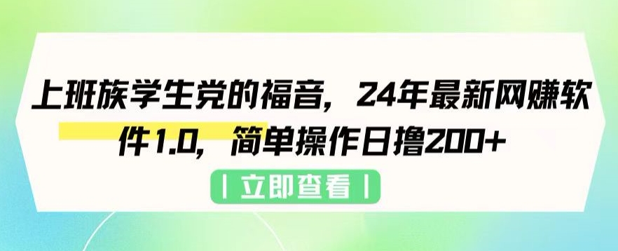 上班族学生党的福音，24年最新网创软件1.0，简单操作日撸200+-天天有课网