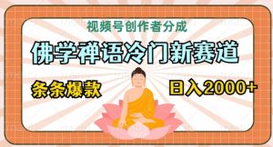 视频号创作者分成,佛学禅语冷门新赛道,轻松过原创,条条爆款,日入2000+-天天有课网