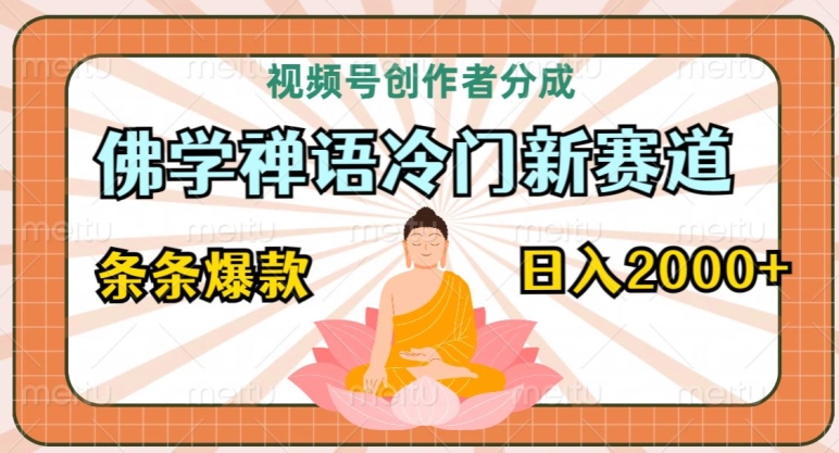 视频号创作者分成,佛学禅语冷门新赛道,轻松过原创,条条爆款,日入2000+-天天有课网