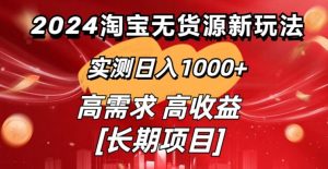2024淘宝无货源新玩法实测日入1000+教学分享-天天有课网