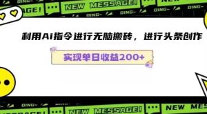 Ai头条最新玩法生成100%原创文章日入200-600-天天有课网