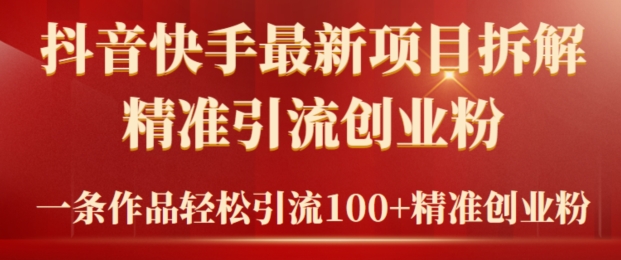 2024年抖音快手最新项目拆解视频引流创业粉，一天轻松引流精准创业粉100+-天天有课网