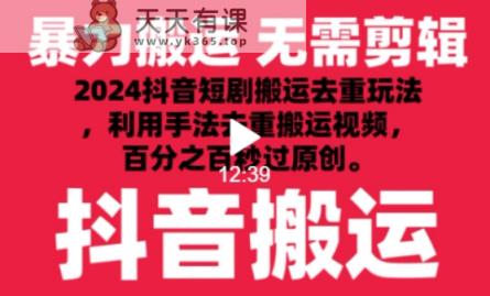 2024最新抖音搬运技术，抖音短剧视频去重，手法搬运，利用工具去重，达到秒过原创的效果【揭秘】-天天有课网