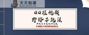 QQ短视频超级简单野路子玩法全网首发,流量+挂载多渠道变现,单号日收益四位数-天天有课网