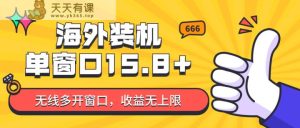 自动式国外攒机，单对话框盈利15 ，可无尽多开窗口，日盈利1000~2000-天天有课网