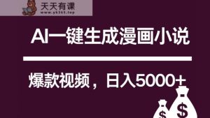 互联网新宠！AI一键生成漫画小说推文爆款视频，日入5000+制作技巧-天天有课网