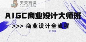 AIGC商业空间设计大师班，商业空间设计全过程-天天有课网