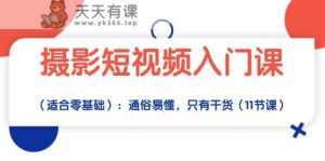 拍摄小视频新手入门课:浅显易懂,仅有干货知识-天天有课网