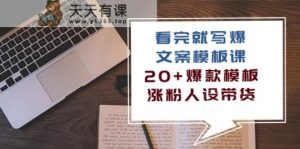 看了也写爆文案模板课，20 爆品模版增粉人物关系卖货-天天有课网