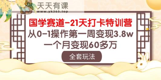 国学经典跑道21天打卡签到夏令营：从0-1实际操作第一周转现3.8w，一个月转现60多万元！-天天有课网