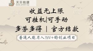 平常人能月入3万创业好项目,适用放置挂机和手动,盈利无限制,正规服务平台官方网结算!-天天有课网