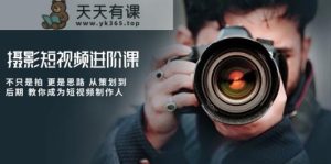 拍摄小视频升阶课，不仅仅是拍 更加是构思 从策划到了后期 教大家变成小视频制作人-天天有课网