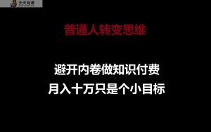 平常人转换思维,绕开竞争做社交电商,月入十万只是个小总体目标-天天有课网