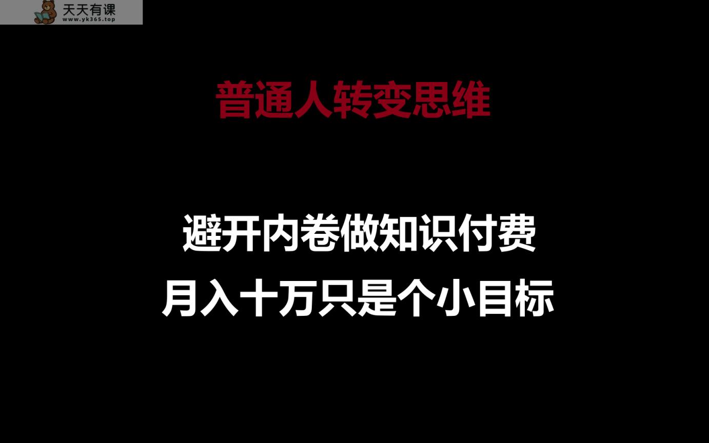 平常人转换思维，绕开竞争做社交电商，月入十万只是个小总体目标-天天有课网
