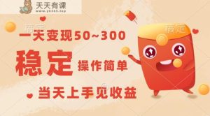 一天转现50~300,收益稳定,使用方便,当日入门见盈利!-天天有课网