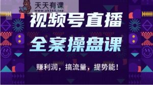 微信视频号直播间软装股票操盘课：赚盈利，搞总流量，提潜能！-天天有课网
