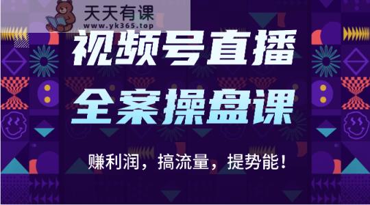 微信视频号直播间软装股票操盘课：赚盈利，搞总流量，提潜能！-天天有课网