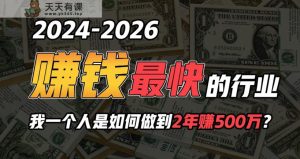 2024年一个人是如何通过“卖项目”完成年收入100万-天天有课网