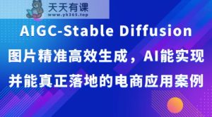 AIGC-Stable Diffusion照片高效便捷形成，AI能够实现并且能够真正落地电商应用案例-天天有课网