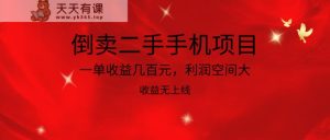 倒卖二手手机新项目,一单盈利几百块,利润空间大,利润高,盈利无发布-天天有课网