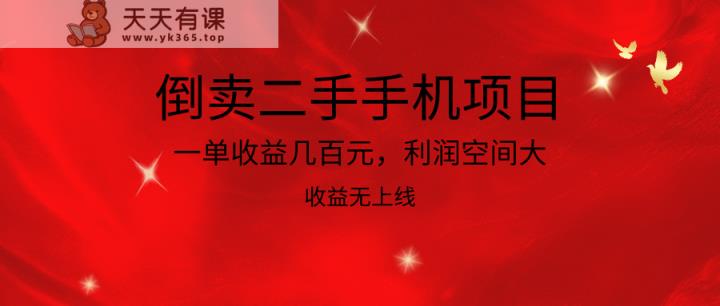 倒卖二手手机新项目，一单盈利几百块，利润空间大，利润高，盈利无发布-天天有课网