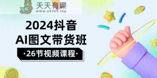2024抖音视频AI图文并茂卖货班：在这个赛道上飞驰人生取得好效果-天天有课网