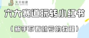 做一个长期接广泛的小红书广告账户-天天有课网