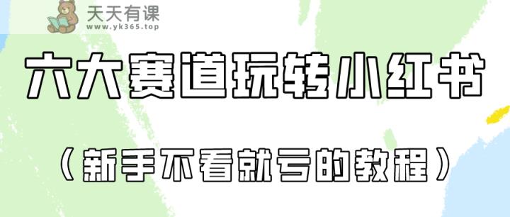 做一个长期接广泛的小红书广告账户-天天有课网