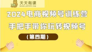 2024电商视频号夏令营从零带你玩转微信视频号-天天有课网