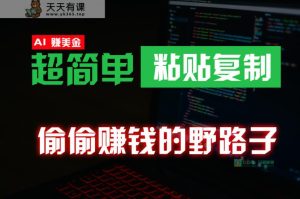 悄悄挣钱歪门邪道，0成本费国外挖金，没脑子粘贴复制，稳定且超级简单，适宜副业兼职-天天有课网
