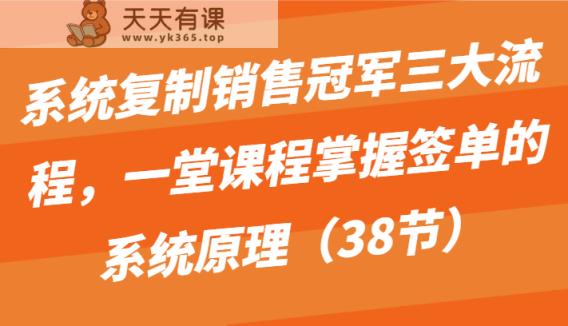 系统复制销冠三大步骤，一堂课程内容把握出单的系统原理-天天有课网