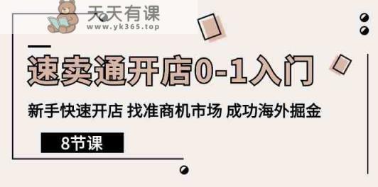 全球速卖通开实体店0-1新手入门，初学者迅速开实体店 选准创业商机销售市场 取得成功国外掘金队-天天有课网