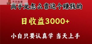 看大神是靠什么赚钱，一天盈利最少3000 之上，新手当日入门-天天有课网